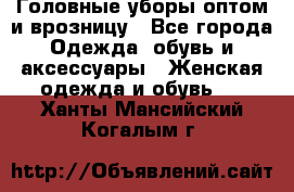 Головные уборы оптом и врозницу - Все города Одежда, обувь и аксессуары » Женская одежда и обувь   . Ханты-Мансийский,Когалым г.